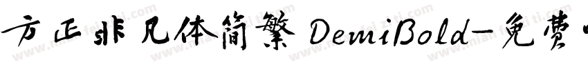 方正非凡体简繁 DemiBold字体转换